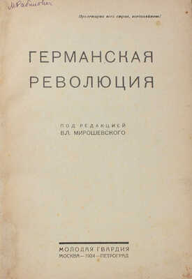 Германская революция / Под ред. Вл. Мирошевского. М.; Пг.: Молодая гвардия, 1924.